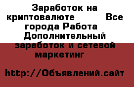 Заработок на криптовалюте Prizm - Все города Работа » Дополнительный заработок и сетевой маркетинг   
